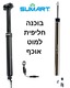 בוכנה למוט אוכף SUMART DROPPER